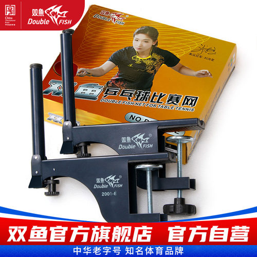 双鱼乒乓球网架2001E标准乒乓球桌中间网便携式大夹口比赛用带网