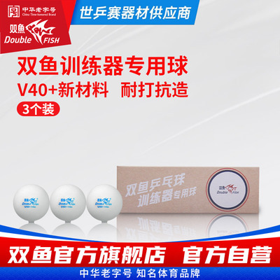 双鱼乒乓球3个装 双鱼牌乒乓球训练器专用乒乓球 V40+兵乓球