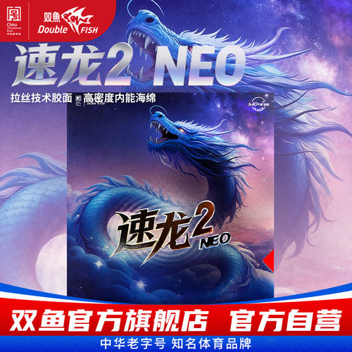 双鱼乒乓球套胶速龙2NEO版红L1拉丝技术胶面正手R4免灌胶乒乓胶皮
