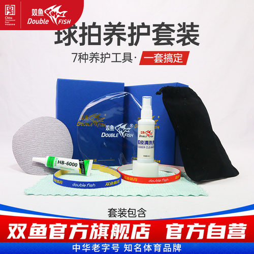 双鱼乒乓球拍护理套装胶皮清洗剂