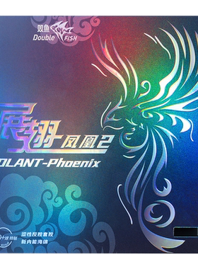 双鱼展翅凤凰2乒乓球拍胶皮海绵