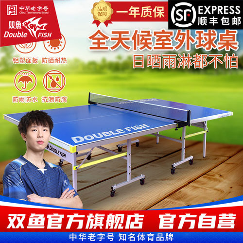 双鱼乒乓球桌室外防水可折叠