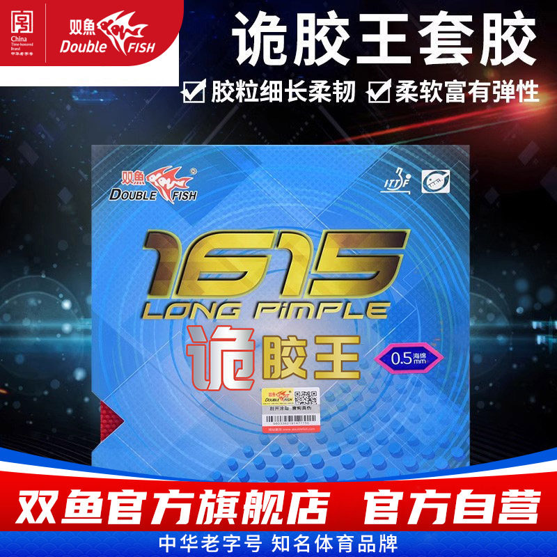 双鱼1615诡胶王乒乓胶皮进攻套胶图片