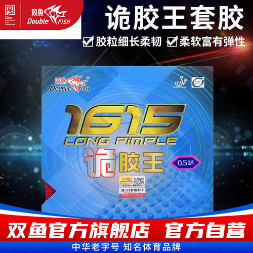 双鱼1615诡胶王乒乓胶皮进攻套胶