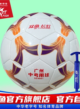 双鱼长虹SZ4001足球 2025年广州市体育中考足球考试用球4号足球PU