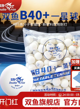 双鱼乒顶一星乒乓球B40+球100个袋装无星训练比赛用球高弹性耐打