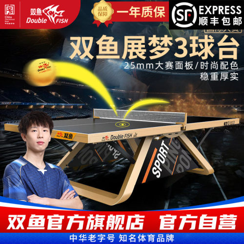 双鱼展梦3乒乓球台大赛级球桌