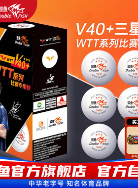 双鱼WTT系列比赛专用球三星级乒乓球官方正品比赛训练乒乓球