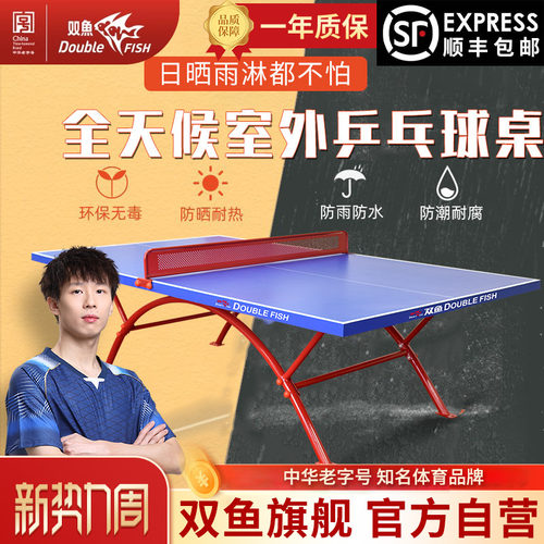 双鱼室外乒乓球台防水防晒318E