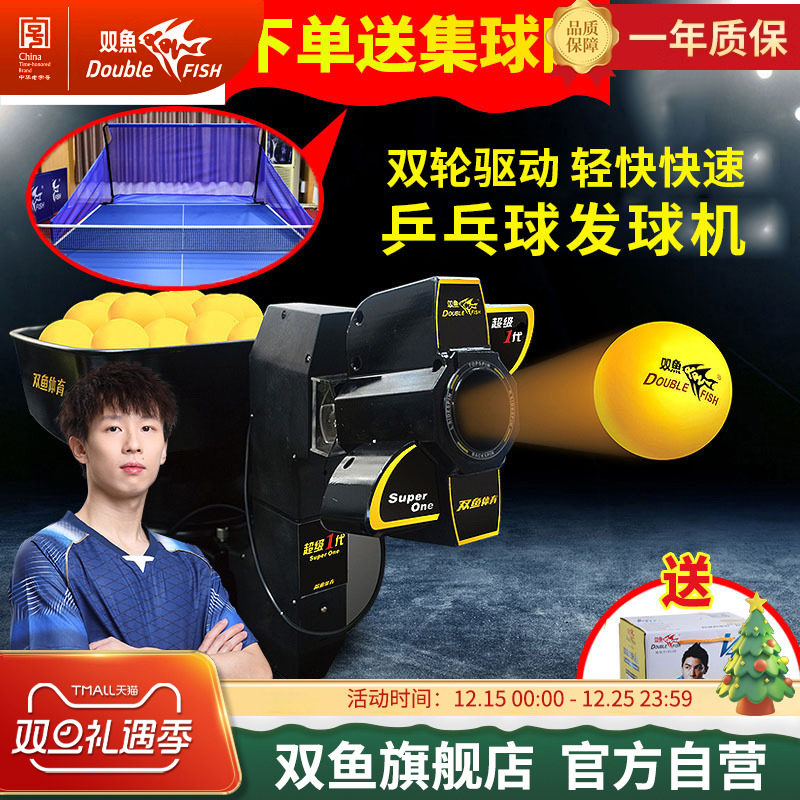 双鱼乒乓球发球机专业训练器家用自动超级一代1代兵乓球发球机器