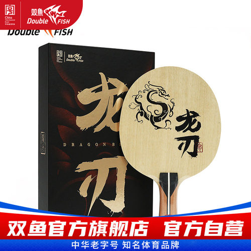 双鱼龙刃3乒乓球底板直拍横板7层纯木底板初学者入门乒乓底板弧圈