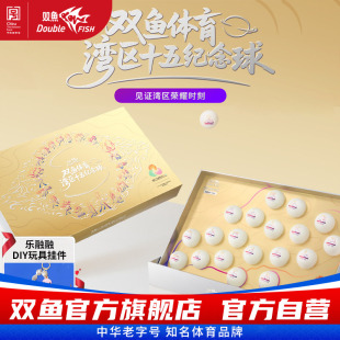双鱼体育大湾区十五运纪念球礼盒19个装全运会纪念品乒乓球套装