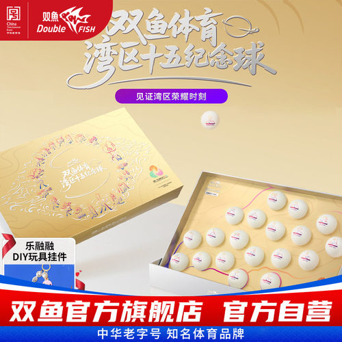 双鱼体育大湾区十五运纪念球礼盒19个装全运会纪念品乒乓球套装