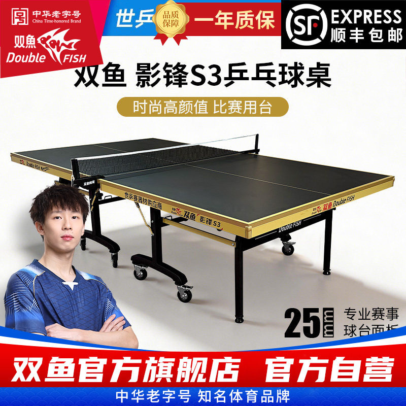 双鱼乒乓球台S1室内标准可折叠S2家用乒乓球桌25MM面板S3大赛图片