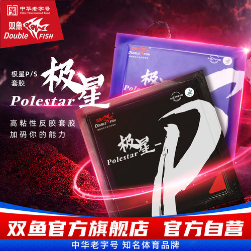 双鱼极星P套胶乒乓球拍胶皮