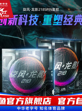 双鱼旋风龙影218SPIN乒乓球拍正手胶皮套胶反胶 控制7旋转9速度8