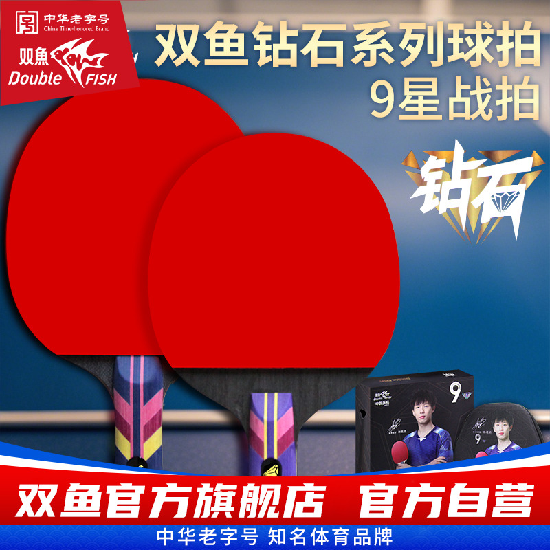 新款乒乓球拍双鱼钻石系列