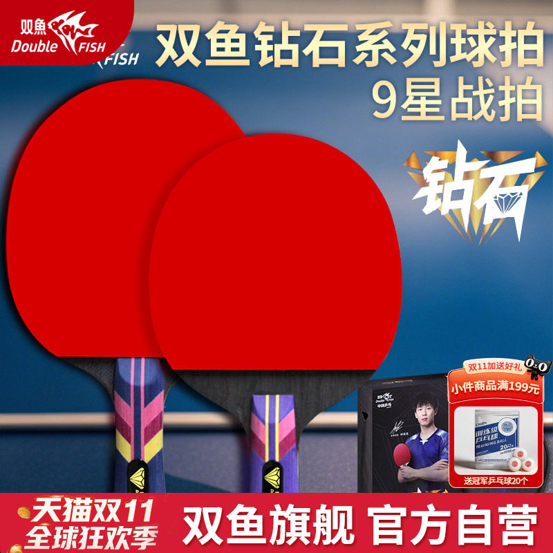 双鱼钻石系列乒乓球拍七星/八星/九星 专业级单拍长短柄横拍直拍