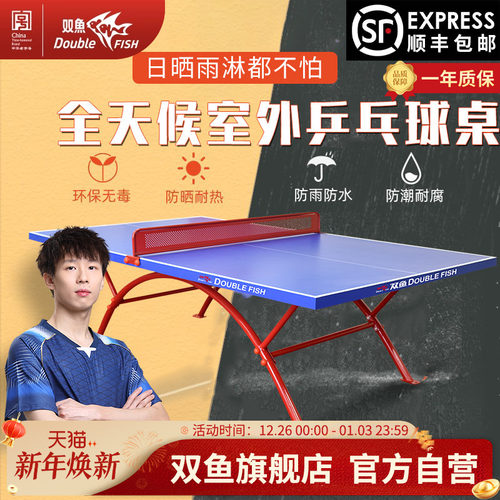 双鱼室外乒乓球台防水防晒318E