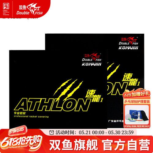 双鱼速龙1乒乓胶皮内能反胶套胶乒乓球胶皮快攻速度型