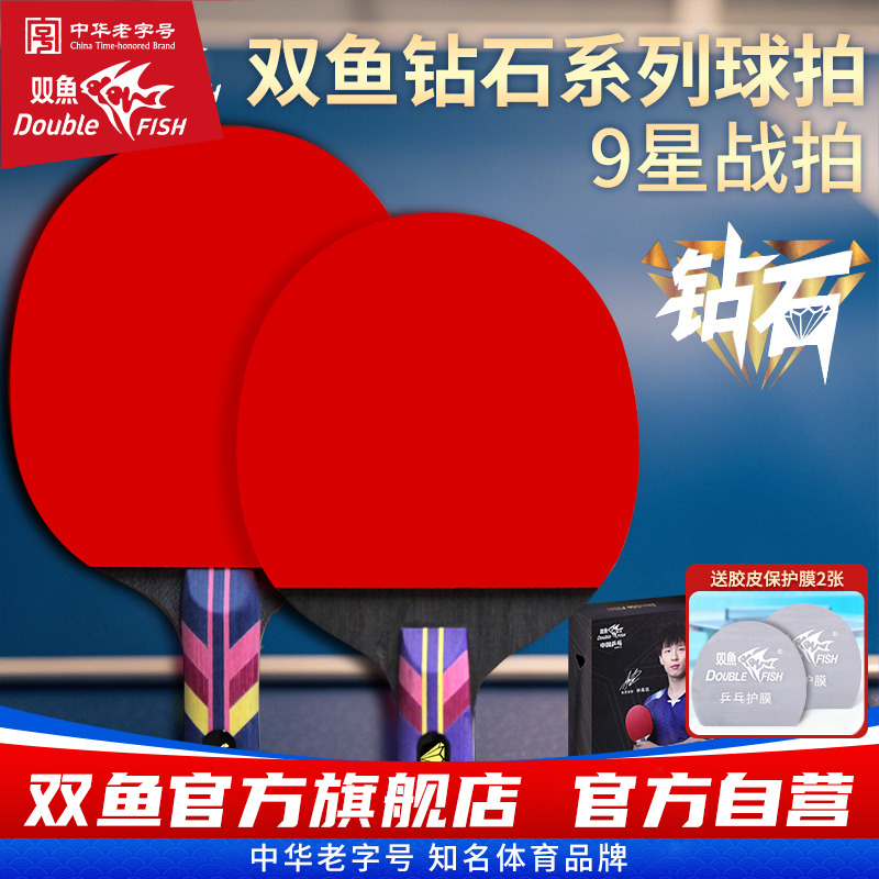 新款乒乓球拍双鱼钻石系列