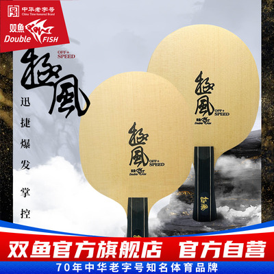 双鱼极风底板 乒乓球拍底板直拍横拍7层快攻控球进攻型底板单拍