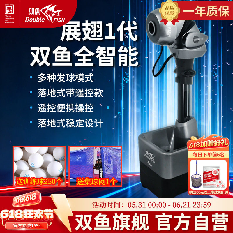双鱼展翅1代智能发球机乒乓球家用落地式训练自动兵乓球发球机器