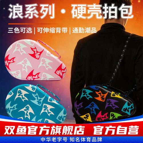 双鱼浪系列乒乓球拍套硬质壳拍包容纳双拍乒乓球拍盒球拍袋有背带