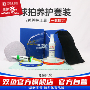 双鱼乒乓球拍护理套装胶皮清洗剂保养套胶去污增粘护边膜
