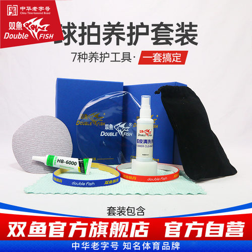 双鱼乒乓球拍护理套装胶皮清洗剂