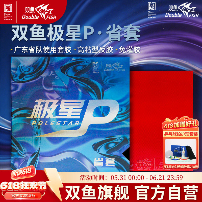双鱼极星P乒乓球套胶广东省队使用乒乓胶皮省套高粘性反胶免灌胶
