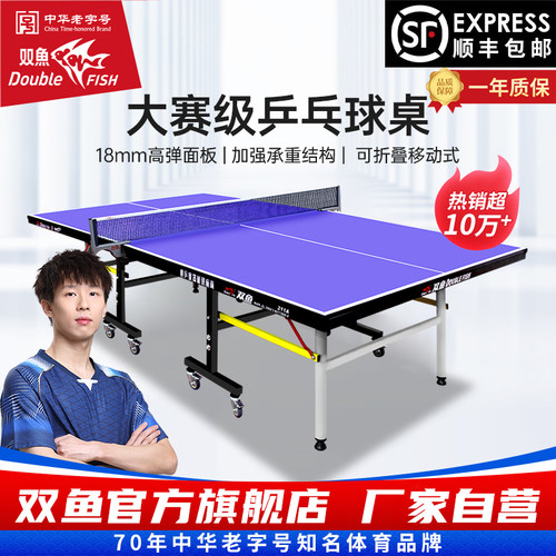 双鱼乒乓球桌可折叠家用211A乒乓球台室内家庭国际标准兵乓球案子 - 封面