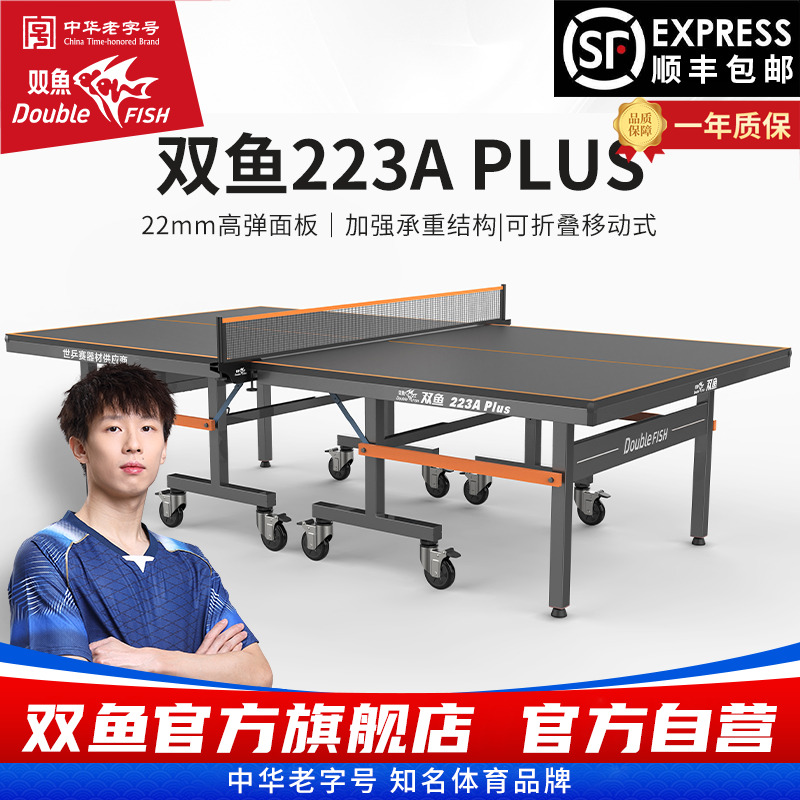 双鱼223A乒乓球桌PLUS版室内标准家用乒乓球台可折叠式带轮乒乓桌
