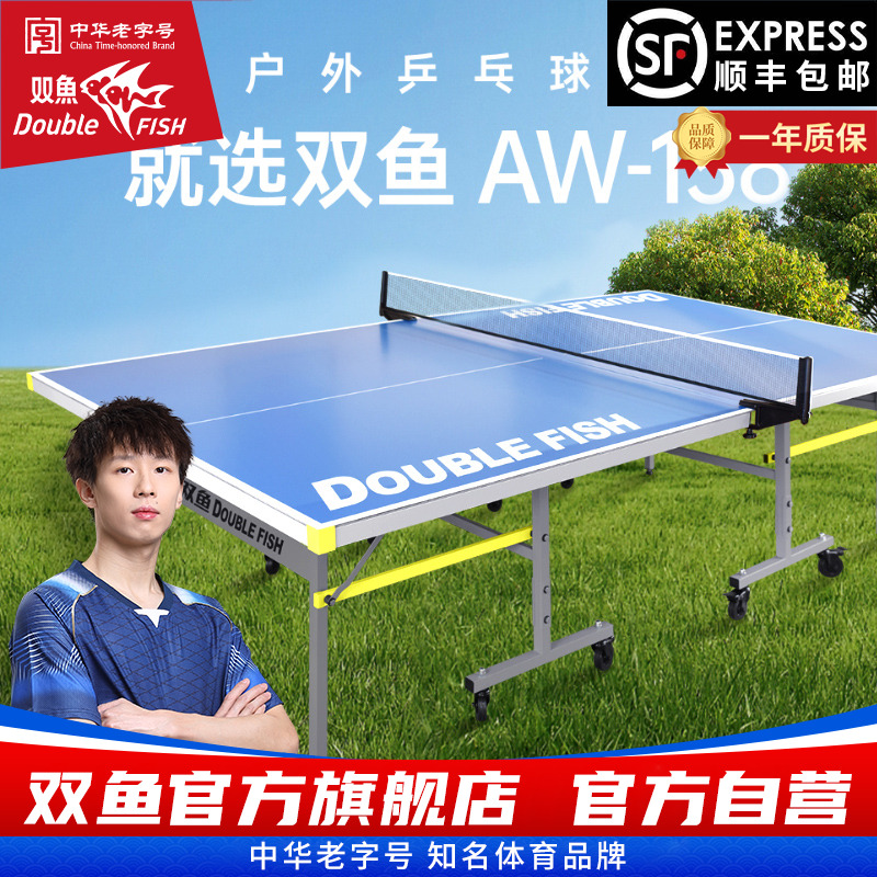 双鱼室外可折叠移动式乒乓球桌