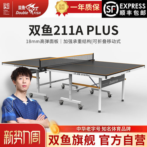 211A款PLUS版乒乓球桌双鱼乒乓球台室内标准家用可折叠移动式带轮