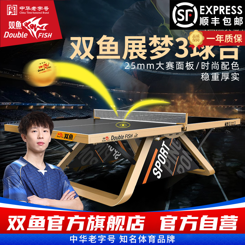 双鱼展梦3乒乓球台大赛级球桌