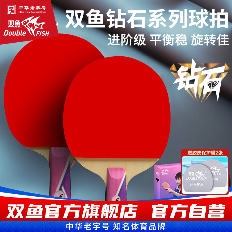 新款乒乓球拍双鱼钻石系列