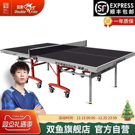 双鱼238乒乓球台标准折叠可移动