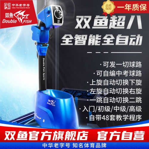 双鱼超级8代乒乓球发球机家用落地训练全自动智能八代乒乓发球器