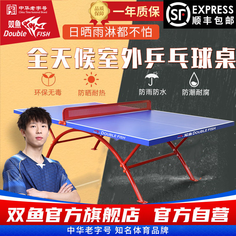 双鱼室外乒乓球台防水防晒318E图片