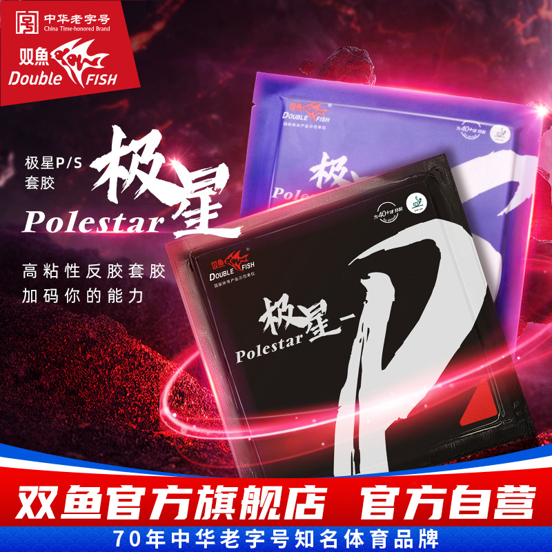 双鱼极星P套胶乒乓球拍胶皮