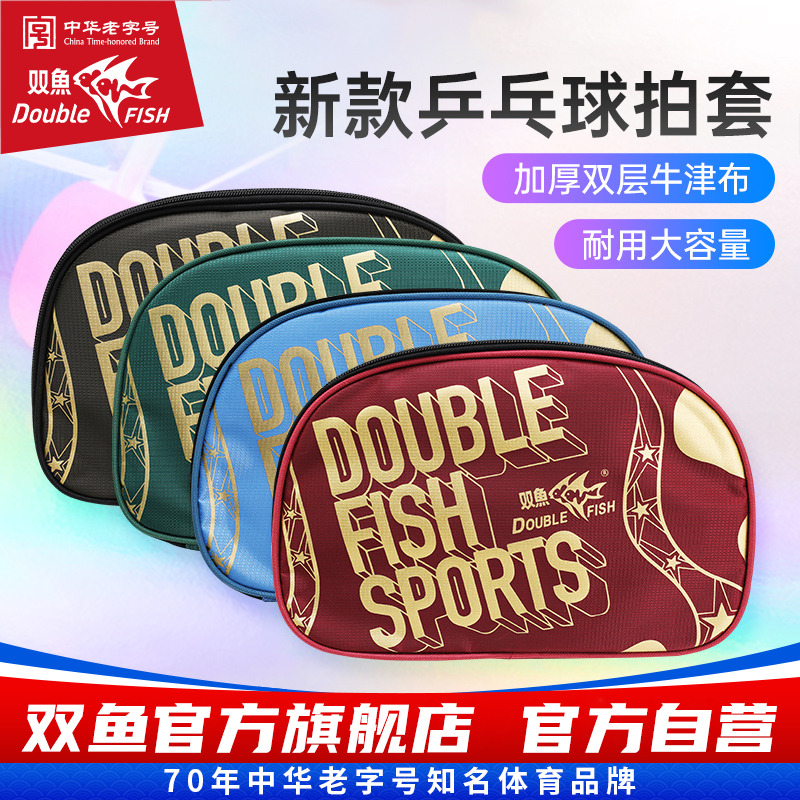 双鱼乒乓球拍套大容量球拍盒J05