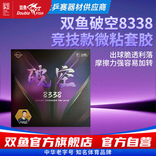 双鱼破空8338乒乓套胶蛋糕海绵乒乓球胶皮微粘型半粘半涩快攻弧圈