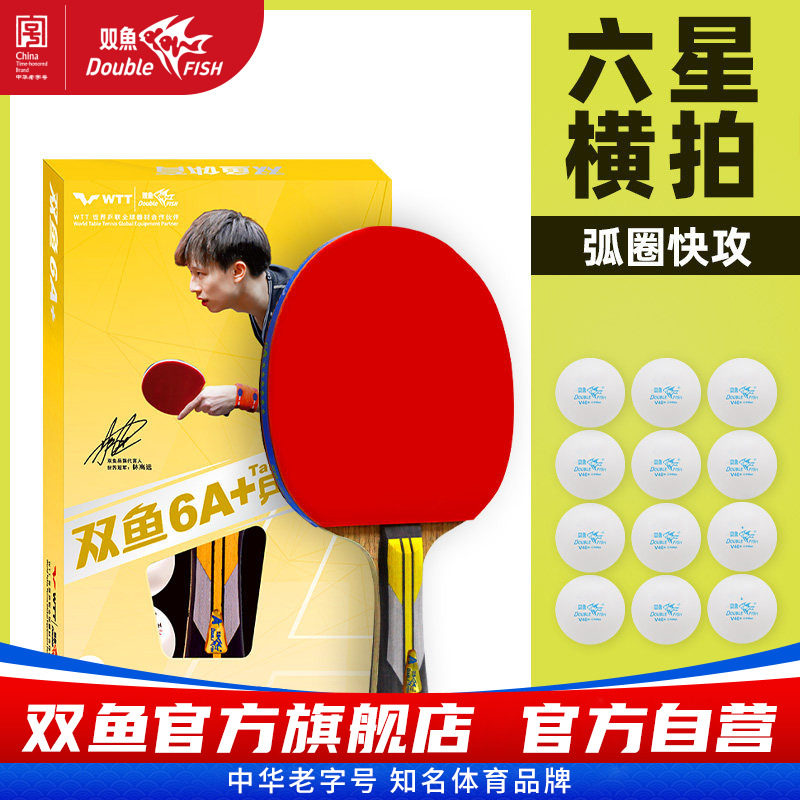 6A+六星双鱼乒乓球拍单拍1只进攻型学生直拍横拍乒兵球拍弧圈快攻图片