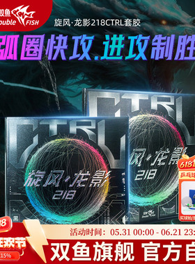 双鱼旋风龙影218乒乓球拍反手胶皮套胶反胶CTRL中近台快攻/弧圈型