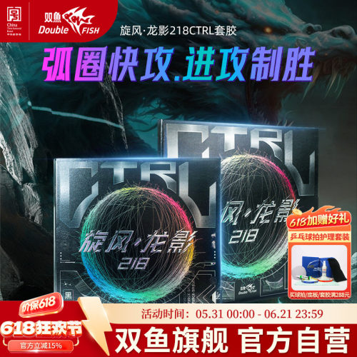 双鱼旋风龙影218乒乓球拍反手胶皮套胶反胶CTRL中近台快攻/弧圈型
