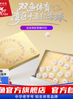 双鱼体育大湾区十五运纪念球礼盒19个装全运会纪念品乒乓球套装