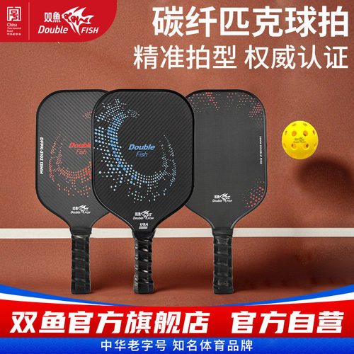 双鱼匹克球拍DFPK3101匹克球拍板碳纤维专业pickleball球拍球板