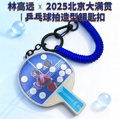 双鱼文创系列乒乓球拍摇摇乐钥匙扣LGY周边-北京站林高远纪念产品