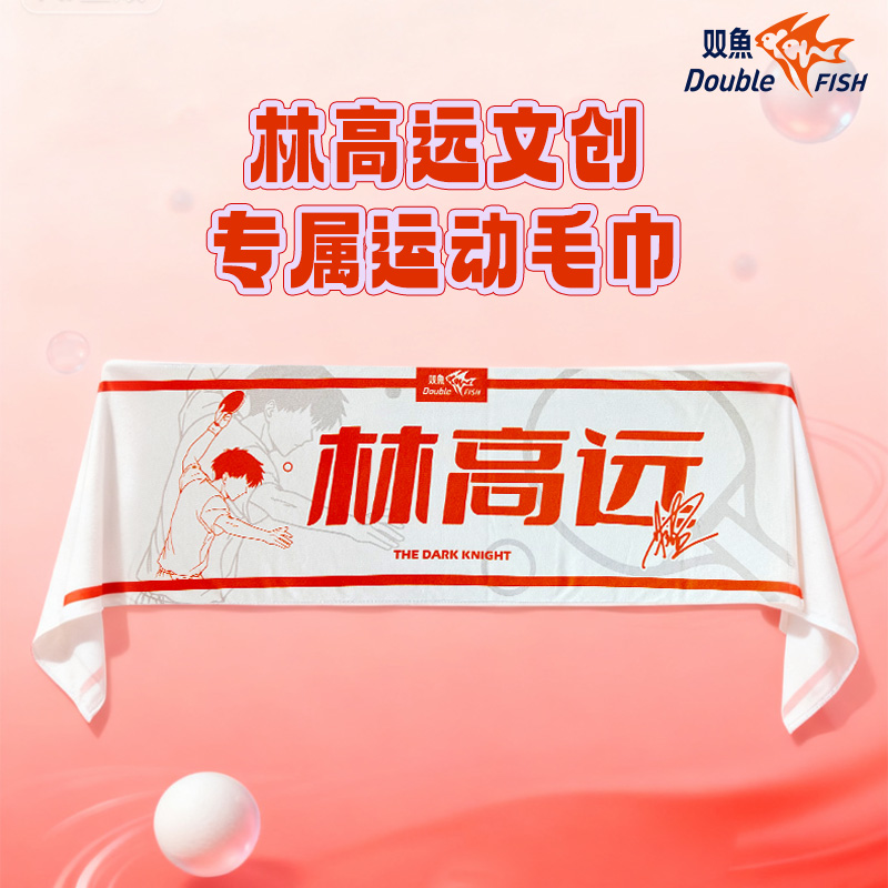 双鱼超纤磨绒毛巾WTT北京双鱼代言人系列林高远文创专属运动毛巾